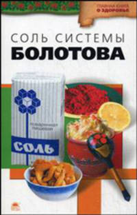 Соль системы академика Болотова (м/о)