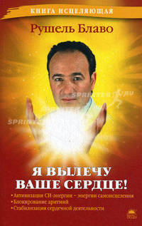 Я вылечу ваше сердце!