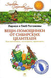 Вещи-помощники от сибирских целителей. Как изготовить, заговорить, применять 