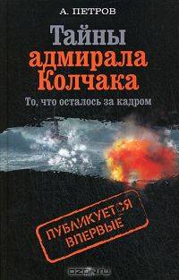 Тайны адмирала Колчака (то, что осталось за кадром)