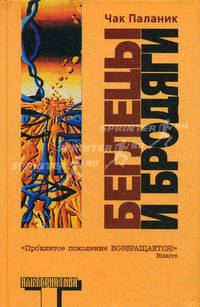 Беглецы и бродяги: Роман / Пер. с англ. Покидаевой Т.Ю. - (Альтернатива)