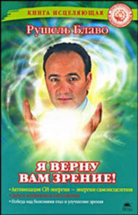 Рушель Блаво: Я верну вам зрение!
