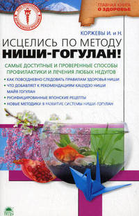 Исцелись по методу Ниши-Гогулан!: Самые доступные и проверенные способы профилактики и лечения любых недугов