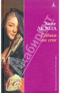 Собака на сене: Пьесы - ('Коллекция классических бестселлеров')