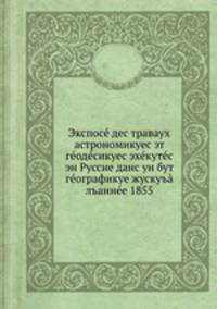 Экспос дес траваух астрономикуес эт годсикуес эхкутс эн Руссие данс ун бут гографикуе жускуъ лъанне 1855