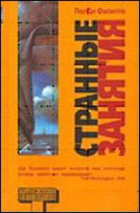 Странные занятия: Сборник рассказов / Пер. с англ. Комаринец А.А. - (Альтернатива. Фантастика)