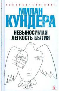 Невыносимая легкость бытия