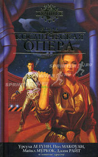 Новая космическая опера: Антология - ('Лучшее') /Ле Гуин У., Муркок М., Макоули П.