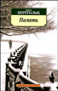 Память: Стихотворения, поэмы, проза .