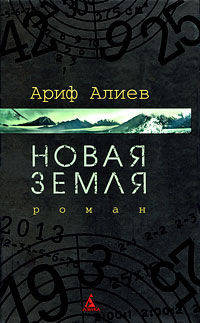 Ариф Алиев: Новая Земля
