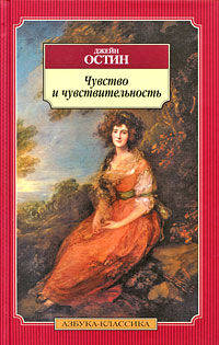 Джейн Остин: Чувство и чувствительность