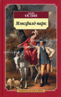 Джейн Остин: Мэнсфилд-парк