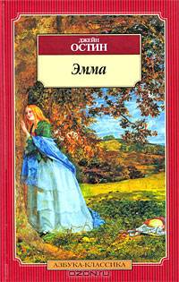 Эмма: роман: пер. с англ.