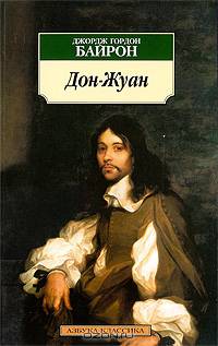 Дон Жуан: Поэма.