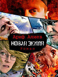 Ариф Алиев: Новая Земля