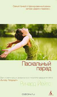 Пасхальный парад: роман