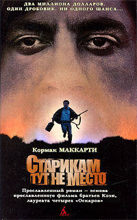 Старикам тут не место: роман: пер. с англ.