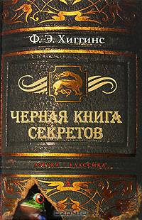 Черная книга секретов: Роман
