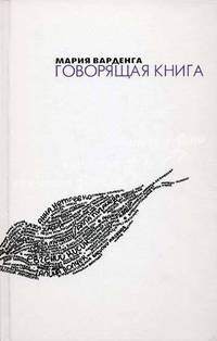 Говорящая книга: Интервью, очерки, эссе (тв/о)