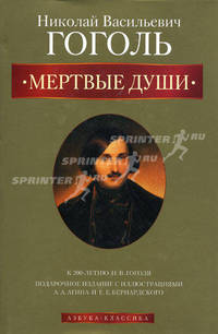 Мертвые души