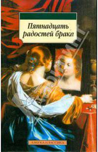 Пятнадцать радостей брака