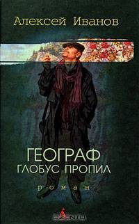 Географ глобус пропил: роман.