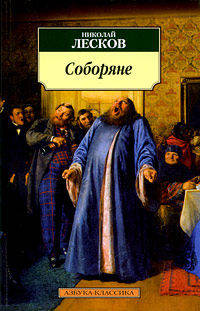 Соборяне: Роман