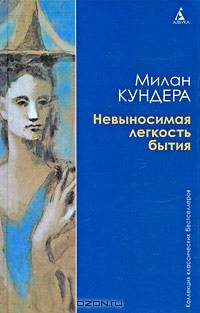 Невыносимая легкость бытия