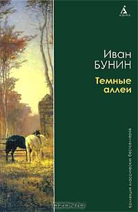 Темные аллеи