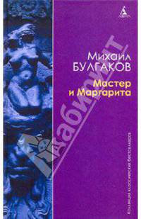 Мастер и Маргарита
