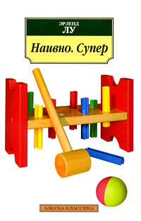 Эрленд Лу: Наивно. Супер