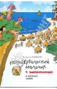 Неандертальский мальчик и Кроманьонцы. К теплому морю