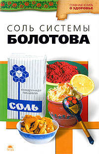 Соль системы академика Болотова