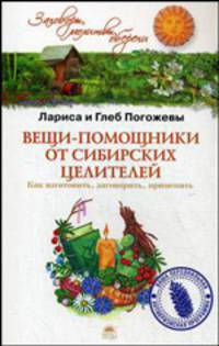 Вещи-помощники от сибирских целителей: как изготовить, заговорить, применять