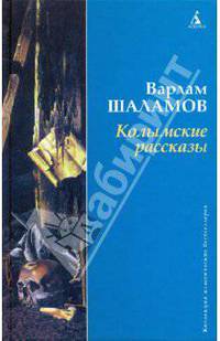 Колымские рассказы