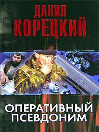 Оперативный псевдоним