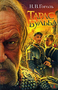 Николай Гоголь: Тарас Бульба