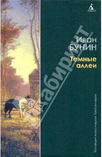 Темные аллеи