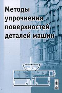 Методы упрочнения поверхностей деталей машин