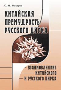 Китайская премудрость русского цирка. Взаимовлияние китайского и русского цирка