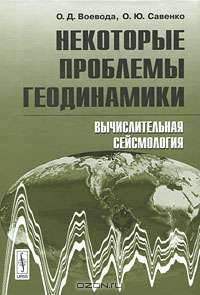 Некоторые проблемы геодинамики: Вычислительная сейсмология