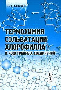 Термохимия сольватации хлорофилла и родственных соединений