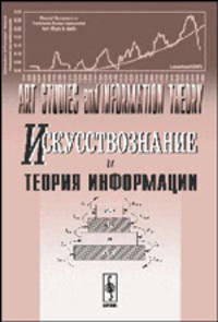 Искусствознание и теория информации. Art Studies and Information Theory (articles in English and in Russian languages)