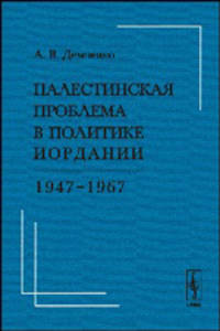 Палестинская проблема в политике Иордании. 1947-1967