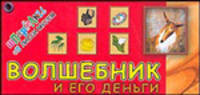 Волшебник и его деньги - (Шпрагалки от Лисси Муссы)