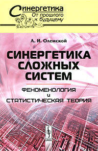 Синергетика сложных систем. Феноменология и статистическая теория. Выпуск №45