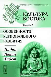 Культура Востока. Особенности регионального развития: Индия, Непал, Тибет. Выпуск 2