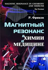 Магнитный резонанс в химии и медицине