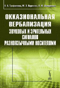 Окказиональная вербализация звуковых и зрительных сигналов разноязычными носителями