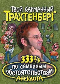 333 1/3 анекдота по семейным обстоятельствам - (Твой карманный Трахтенберг)